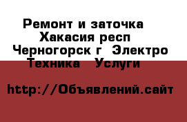 Ремонт и заточка. - Хакасия респ., Черногорск г. Электро-Техника » Услуги   